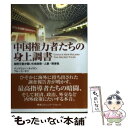 【中古】 中国権力者たちの身上調書 秘密文書が暴いた処世術 人脈 将来性 / アンドリュー J.ネイサン, ブルース ギリ, 山田 耕介 / CCCメ 単行本 【メール便送料無料】【あす楽対応】