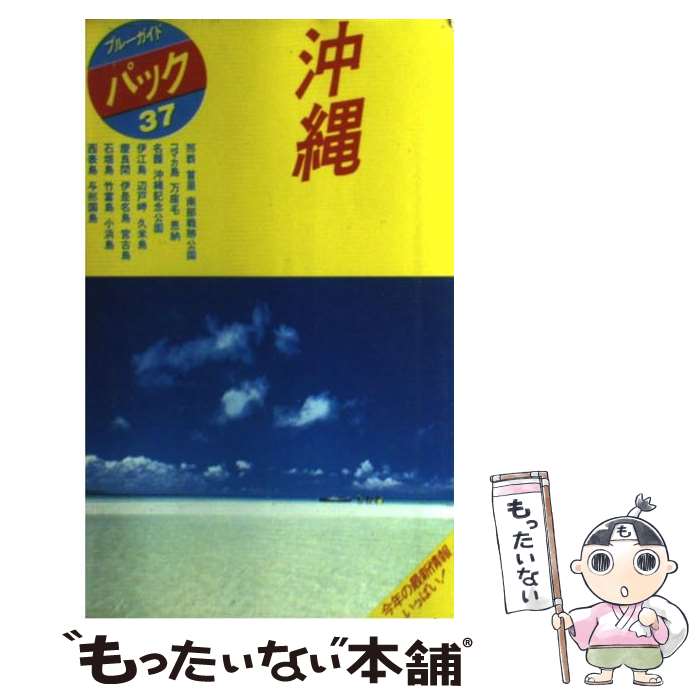  沖縄 那覇　首里　沖縄市　名護　久米島　宮古島　石垣島 第3改訂版 / ブルーガイドパック編集部 / 実業之日本社 