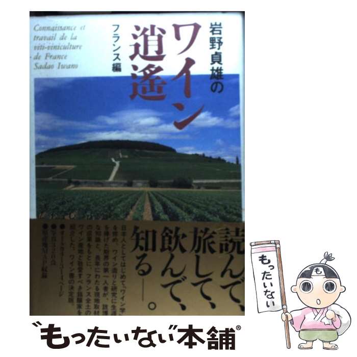 【中古】 岩野貞雄のワイン逍遙 フランス編 / 岩野 貞雄 / 実業之日本社 [単行本]【メール便送料無料】【あす楽対応】