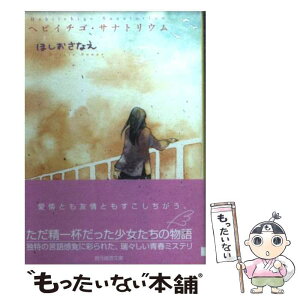 【中古】 ヘビイチゴ・サナトリウム / ほしお さなえ / 東京創元社 [文庫]【メール便送料無料】【あす楽対応】