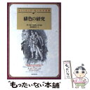 【中古】 緋色の研究 / アーサー コナン ドイル, 深町 眞理子 / 東京創元社 文庫 【メール便送料無料】【あす楽対応】