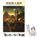 【中古】 連続殺人事件 / ディクスン カー, 井上 一夫 / 東京創元社 文庫 【メール便送料無料】【あす楽対応】