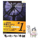 【中古】 ウォリス家の殺人 / D.M. ディヴァイン, Dominic Devine, 中村 有希 / 東京創元社 文庫 【メール便送料無料】【あす楽対応】