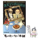  スミソン氏の遺骨 / リチャード・ティモシー コンロイ, Richard Timothy Conroy, 浅倉 久志 / 東京創元社 