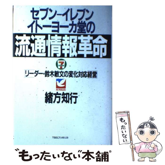 【中古】 セブンーイレブン・イトーヨーカ堂の流通情報革命 リーダー・鈴木敏文の変化対応経営 / 緒方 知行 / 阪急コミュニケーションズ [単行本]【メール便送料無料】【あす楽対応】