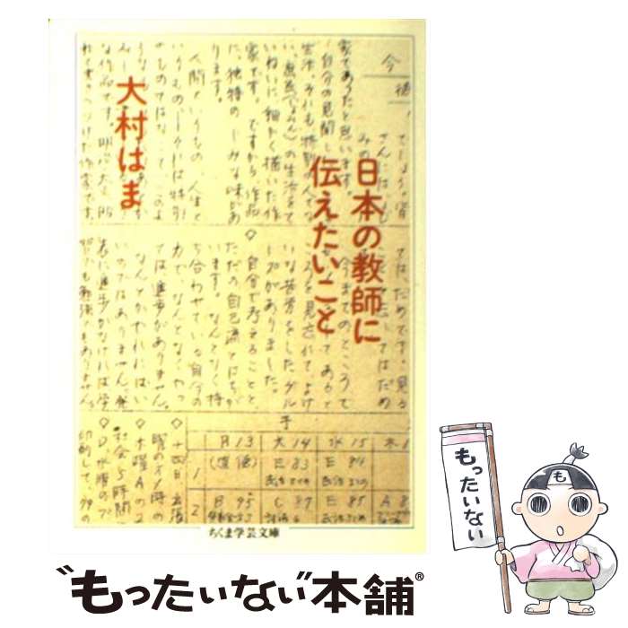 【中古】 日本の教師に伝えたいこと / 大村 はま / 筑摩書房 [文庫]【メール便送料無料】【あす楽対応】