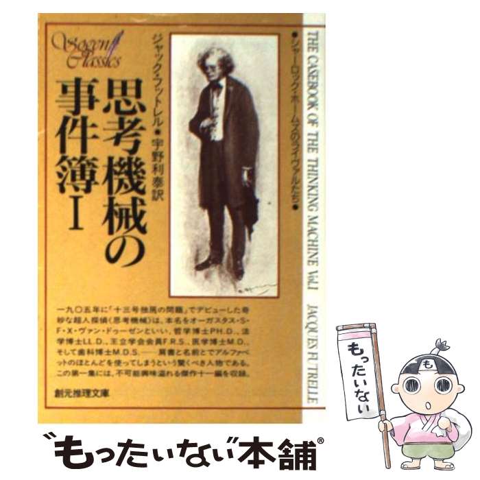 【中古】 思考機械の事件簿 1 / ジャック フットレル, 