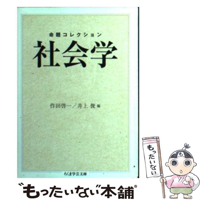【中古】 命題コレクション社会学 / 作田 啓一, 井上 俊 / 筑摩書房 [文庫]【メール便送料無料】【最短翌日配達対応】