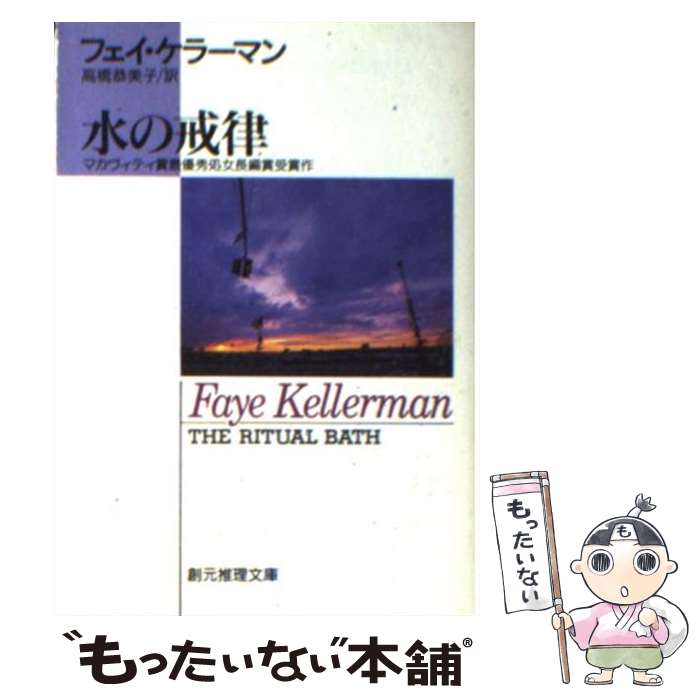 【中古】 水の戒律 / フェイ ケラーマン, Faye Kellerman, 高橋 恭美子 / 東京創元社 文庫 【メール便送料無料】【あす楽対応】