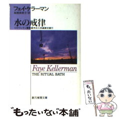 【中古】 水の戒律 / フェイ ケラーマン, Faye Kellerman, 高橋 恭美子 / 東京創元社 [文庫]【メール便送料無料】【あす楽対応】