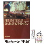 【中古】 誰も批評家を愛せない / ジェーン デンティンガー, Jane Dentinger, 宮脇 孝雄 / 東京創元社 [文庫]【メール便送料無料】【あす楽対応】