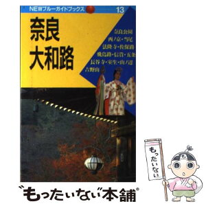 【中古】 奈良・大和路 第6改訂版 / 田中 龍夫, 豊永 かずみ / 実業之日本社 [単行本]【メール便送料無料】【あす楽対応】