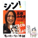 【中古】 シン！ / 高橋 みゆき / 実業之日本社 単行本（ソフトカバー） 【メール便送料無料】【あす楽対応】