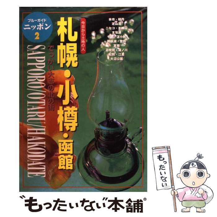 【中古】 札幌・小樽・函館第3改訂版 / ブルーガイドニッポン編集部 / 実業之日本社 [単行本]【メール便送料無料】【最短翌日配達対応】