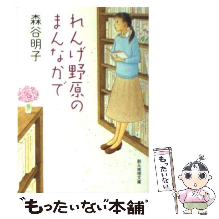  れんげ野原のまんなかで / 森谷 明子 / 東京創元社 