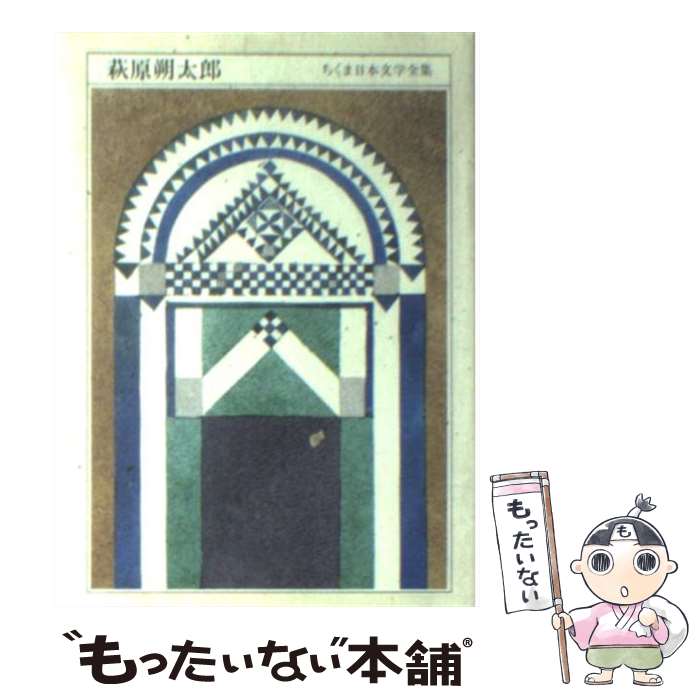 【中古】 ちくま日本文学全集 018 / 萩原 朔太郎 / 筑摩書房 [文庫]【メール便送料無料】【あす楽対応】