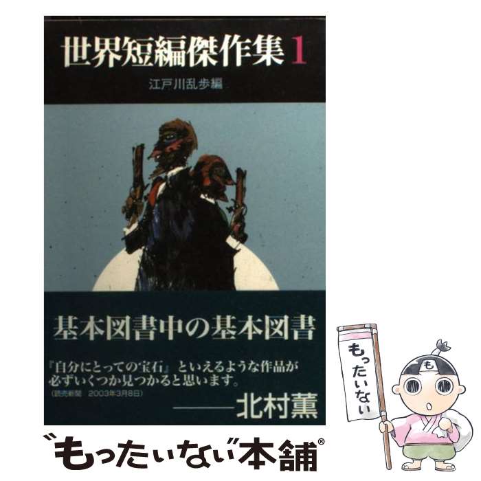 楽天もったいない本舗　楽天市場店【中古】 世界短編傑作集 1 / ウイルキー コリンズ, 江戸川 乱歩 / 東京創元社 [文庫]【メール便送料無料】【あす楽対応】