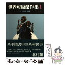 【中古】 世界短編傑作集 1 / ウイルキー コリンズ, 江戸川 乱歩 / 東京創元社 [文庫]【メール便送料無料】【あす楽対応】