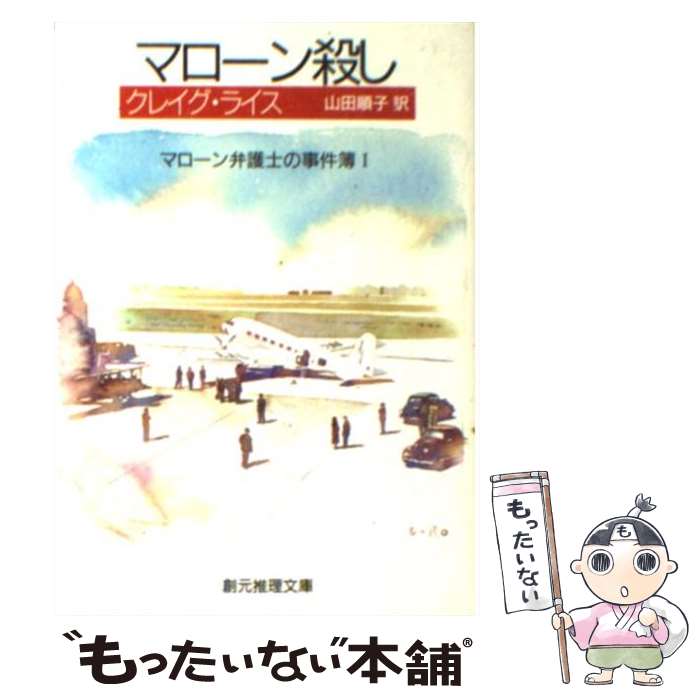 【中古】 マローン殺し / クレイグ ライス, Craig Rice, 山田 順子 / 東京創元社 [文庫]【メール便送料無料】【あす楽対応】