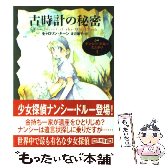 【中古】 古時計の秘密 / キャロリン キーン, Carolyn Keene, 渡辺 庸子 / 東京創元社 [文庫]【メール便送料無料】【あす楽対応】