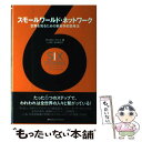 【中古】 スモールワールド・ネットワーク 世界を知るための新科学的思考法 / ダンカン ワッツ, Duncan J. Watts, 辻 竜平, 友知 政樹 / ...