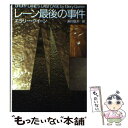 【中古】 レーン最後の事件 / エラリー クイーン, 鮎川信夫 / 東京創元社 文庫 【メール便送料無料】【あす楽対応】