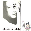  十四歳のエンゲージ / 谷村 志穂 / 東京書籍 