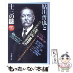 【中古】 鮎川哲也と十三の謎’91 / 鮎川 哲也 / 東京創元社 [単行本]【メール便送料無料】【あす楽対応】