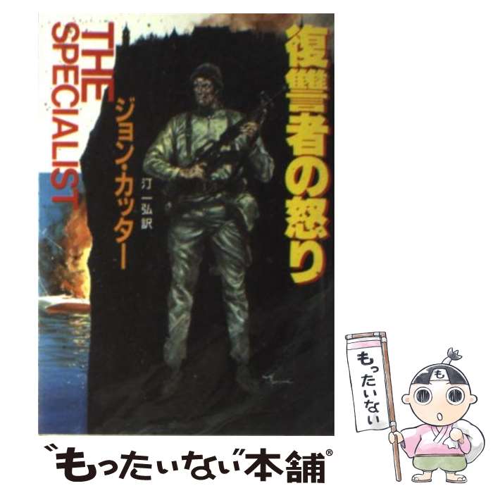 【中古】 復讐者の怒り / ジョン カッター, 汀 一弘 / 東京創元社 [文庫]【メール便送料無料】【最短翌..