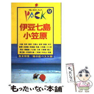 【中古】 伊豆七島・小笠原 大島　新島　神津島　三宅島　八丈島 第8改訂版 / ブルーガイドパック編集部 / 実業之日本社 [単行本]【メール便送料無料】【あす楽対応】