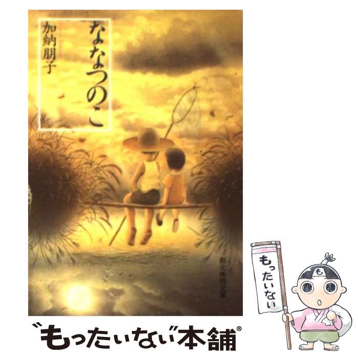 【中古】 ななつのこ / 加納 朋子 / 東京創元社 [文庫]【メール便送料無料】【あす楽対応】