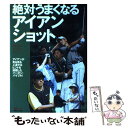 【中古】 絶対うまくなるアイアンショット / ワッグル編集部 / 実業之日本社 [単行本]【メール便送料無料】【あす楽対応】