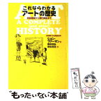 【中古】 これならわかるアートの歴史 洞窟壁画から現代美術まで / ジョン ファーマン, John Farman, 野村 幸弘, 熊谷 吉治 / 東京書籍 [単行本]【メール便送料無料】【あす楽対応】