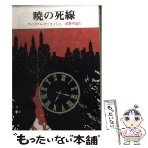 【中古】 暁の死線 / ウィリアム アイリッシュ, 稲葉 明雄 / 東京創元社 [文庫]【メール便送料無料】【あす楽対応】