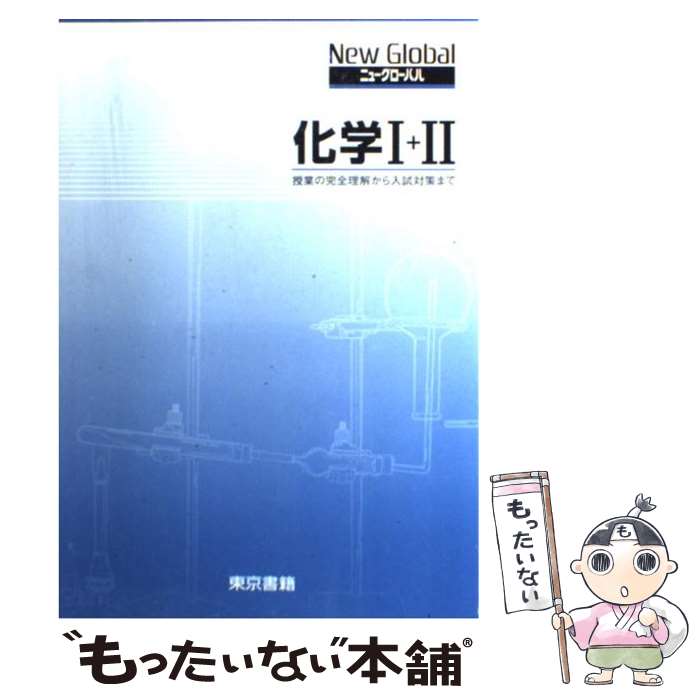【中古】 ニューグローバル化学1＋2 / 東京書籍 / 東京