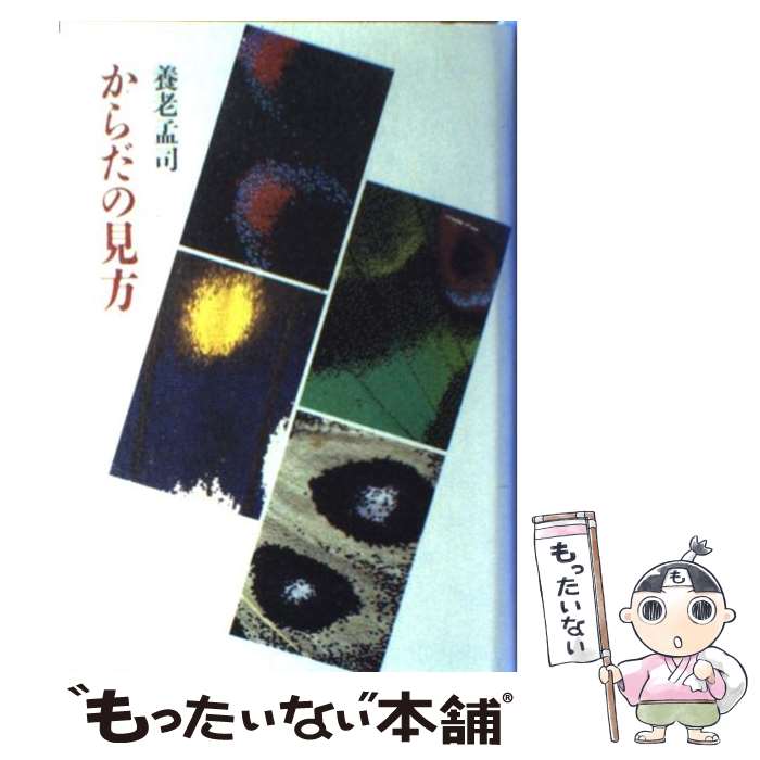 【中古】 からだの見方 / 養老 孟司 / 筑摩書房 [単行本]【メール便送料無料】【最短翌日配達対応】