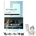 【中古】 西洋美術史入門 / 池上 英洋 / 筑摩書房 新書 【メール便送料無料】【あす楽対応】