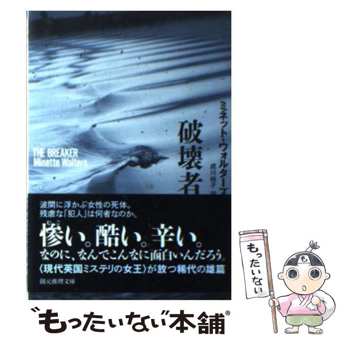  破壊者 / ミネット・ウォルターズ, 成川 裕子 / 東京創元社 