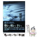 【中古】 破壊者 / ミネット ウォルターズ, 成川 裕子 / 東京創元社 文庫 【メール便送料無料】【あす楽対応】