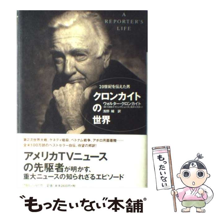  クロンカイトの世界 20世紀を伝えた男 / ウォルター クロンカイト, 浅野 輔, Walter Cronkite / 阪急コミュニケーションズ 