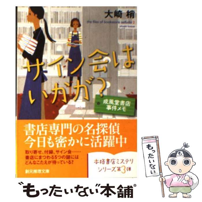 【中古】 サイン会はいかが？ 成風堂書店事件メモ / 大崎 梢 / 東京創元社 [文庫]【メール便送料無料】【あす楽対応】