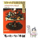 【中古】 招かれざる客たちのビュッフェ / クリスチアナ・ブランド, 深町 真理子 / 東京創元社 [文庫]【メール便送料無料】【あす楽対応】