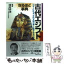 【中古】 古代エジプトなるほど事典 / 実業之日本社 / 実業之日本社 単行本 【メール便送料無料】【あす楽対応】