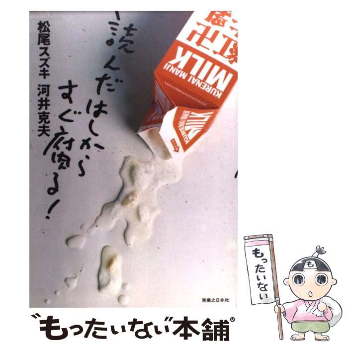 【中古】 読んだはしからすぐ腐る！ / 松尾 スズキ, 河井 克夫 / 実業之日本社 [単行本]【メール便送料無料】【あす楽対応】