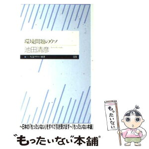 【中古】 環境問題のウソ / 池田 清彦 / 筑摩書房 [新書]【メール便送料無料】【あす楽対応】