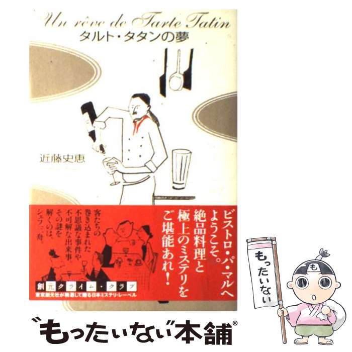 【中古】 タルト・タタンの夢 / 近藤 史恵 / 東京創元社 [単行本]【メール便送料無料】【あす楽対応】