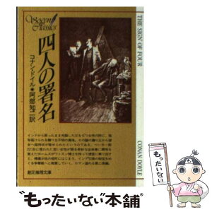 【中古】 四人の署名 / コナン ドイル, 阿部 知二 / 東京創元社 [文庫]【メール便送料無料】【あす楽対応】