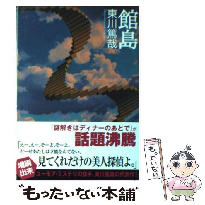 【中古】 館島 / 東川 篤哉 / 東京創元社 [文庫]【メール便送料無料】【最短翌日配達対応】