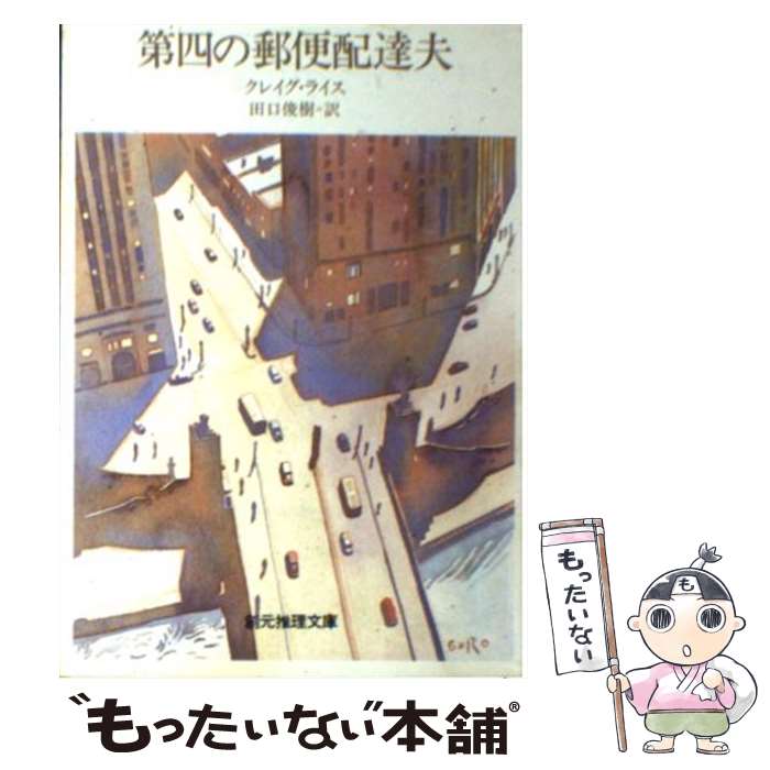 【中古】 第四の郵便配達夫 / クレイグ ライス, 田口 俊樹 / 東京創元社 [文庫]【メール便送料無料】【あす楽対応】