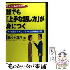 【中古】 ちょっとしたコツで誰でも「上手な話し方」が身につく テレビ朝日アナウンサーの企業秘密公開！ / 佐々木 正洋 / 実業之日本社 [単行本]【メール便送料無料】【あす楽対応】